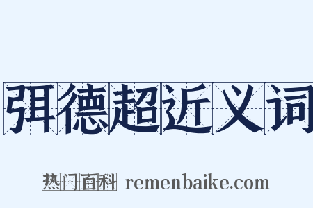 弭德超近义词是什么意思的图片